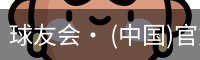 球友会· (中国)官方网站